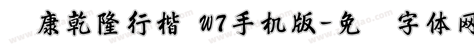华康乾隆行楷 W7手机版字体转换